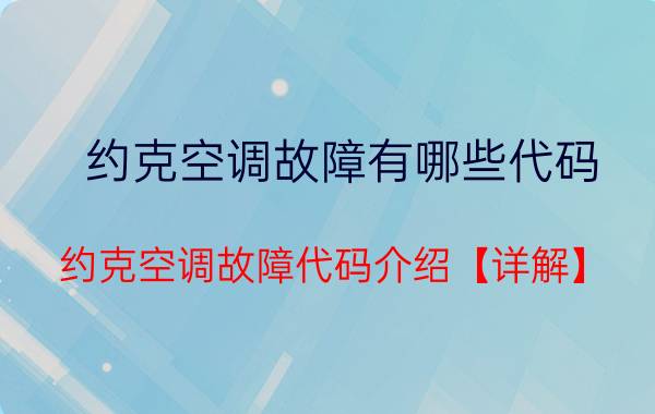 约克空调故障有哪些代码 约克空调故障代码介绍【详解】